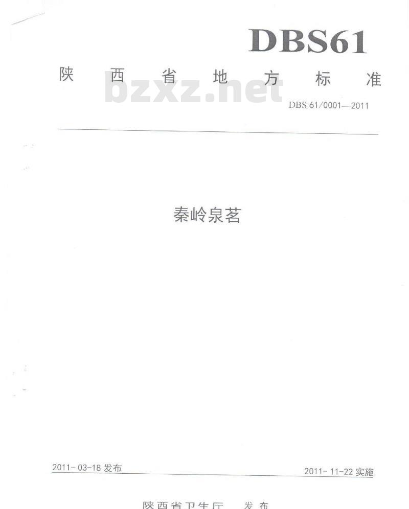 DBS61 0001-2011 食品安全地方标准 秦岭泉茗