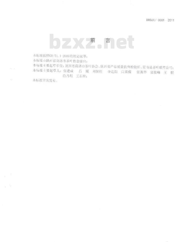 DBS61 0001-2011 食品安全地方标准 秦岭泉茗