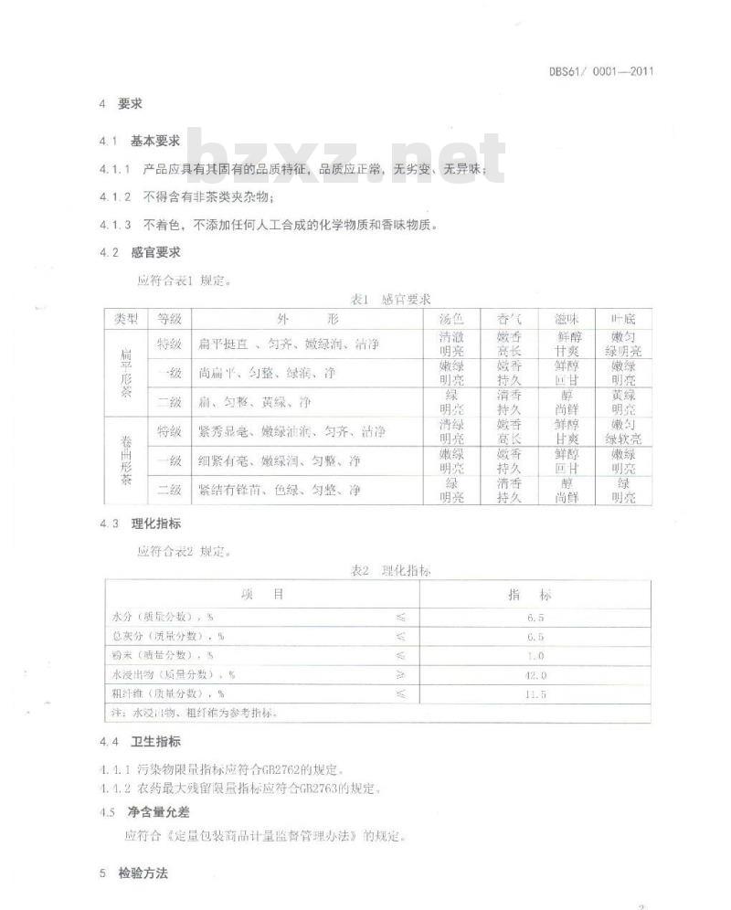 DBS61 0001-2011 食品安全地方标准 秦岭泉茗