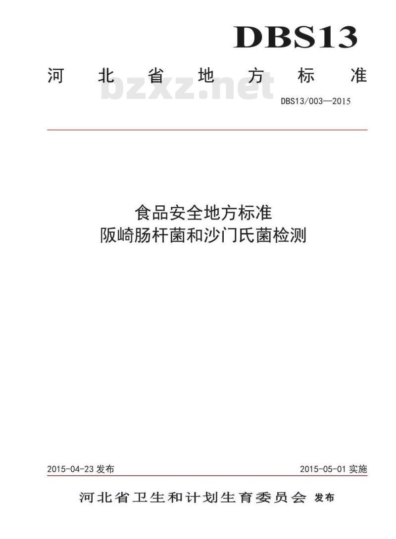 DBS13 003-2015 食品安全地方标准 阪崎肠杆菌和沙门氏菌检测