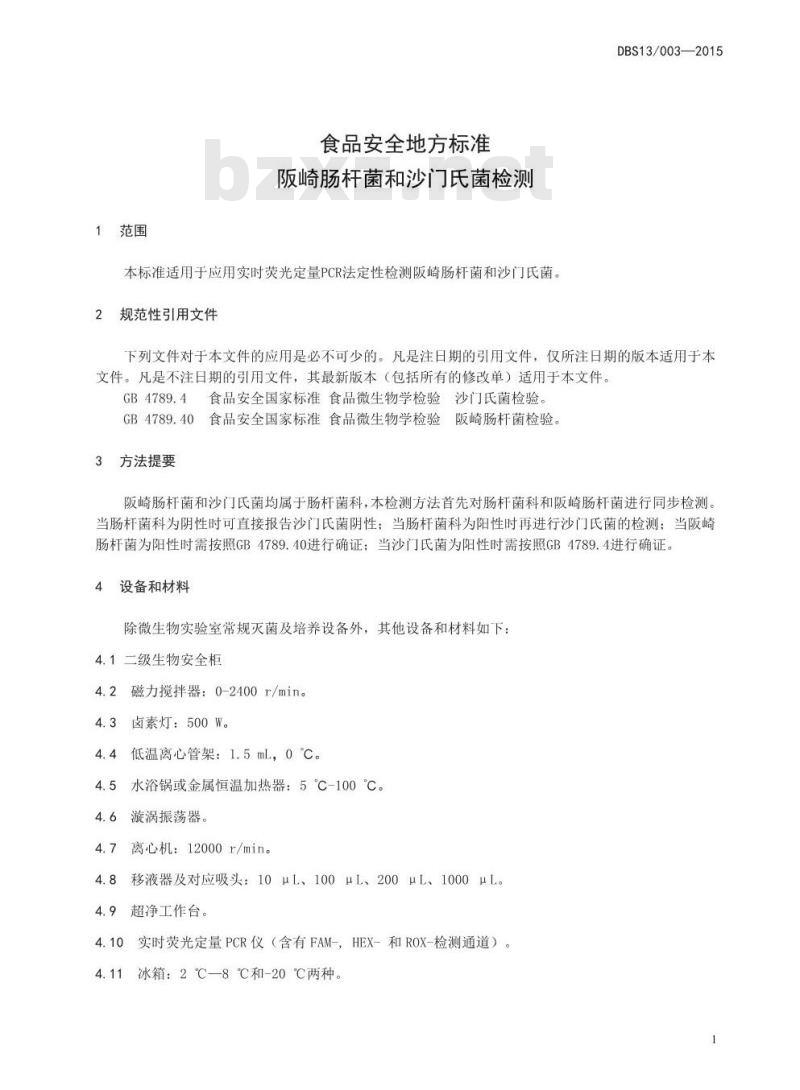 DBS13 003-2015 食品安全地方标准 阪崎肠杆菌和沙门氏菌检测