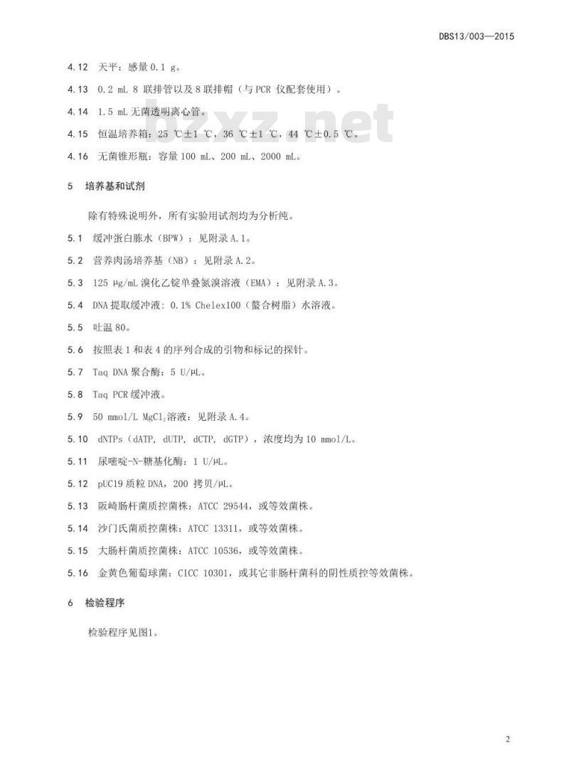 DBS13 003-2015 食品安全地方标准 阪崎肠杆菌和沙门氏菌检测