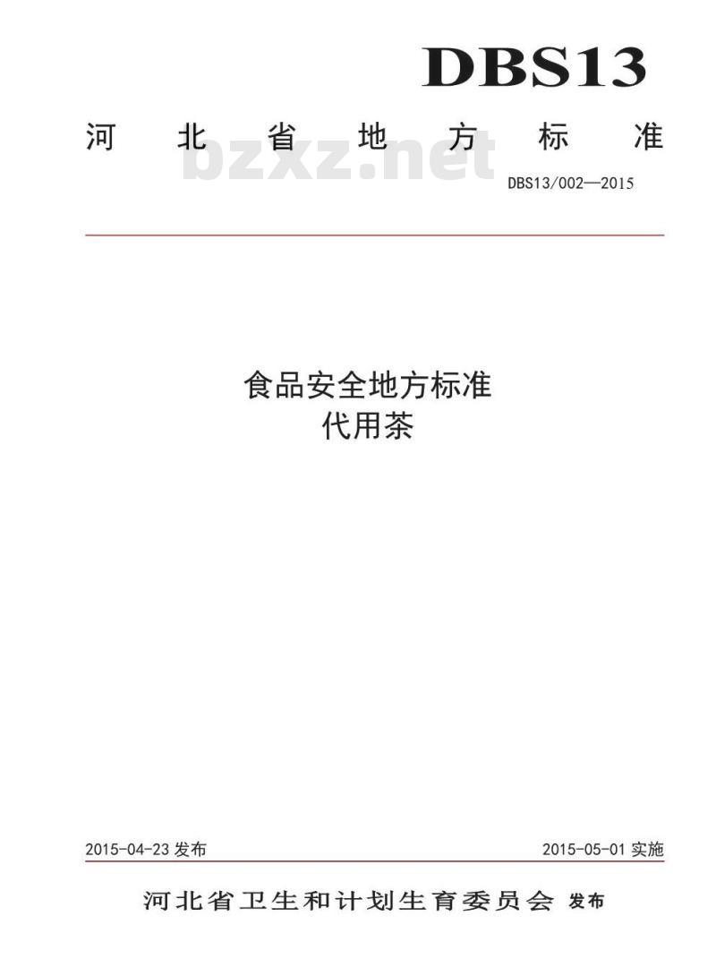DBS13 002-2015 食品安全地方标准 代用茶
