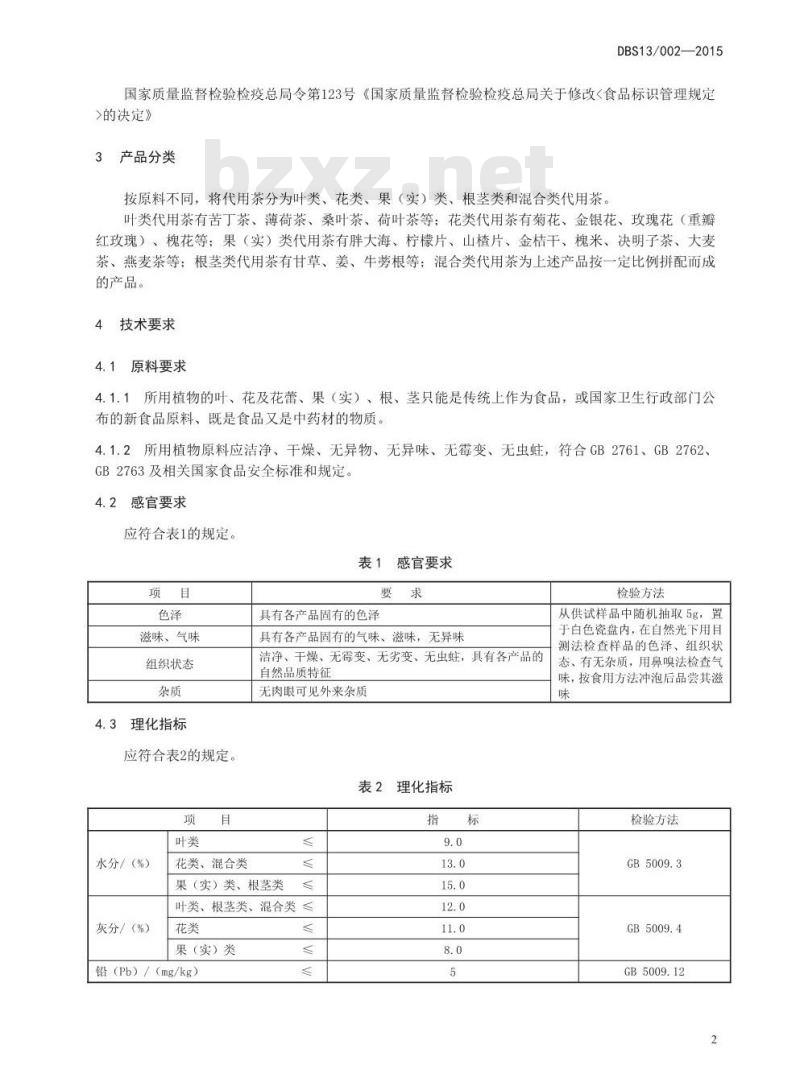 DBS13 002-2015 食品安全地方标准 代用茶