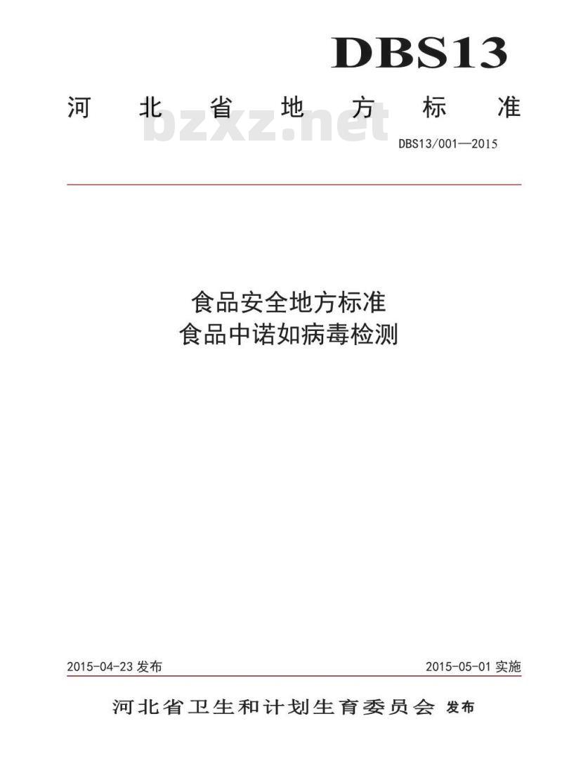DBS13 001-2015 食品安全地方标准 食品中诺如病毒检测