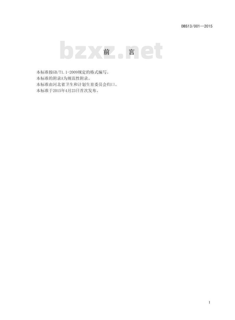 DBS13 001-2015 食品安全地方标准 食品中诺如病毒检测