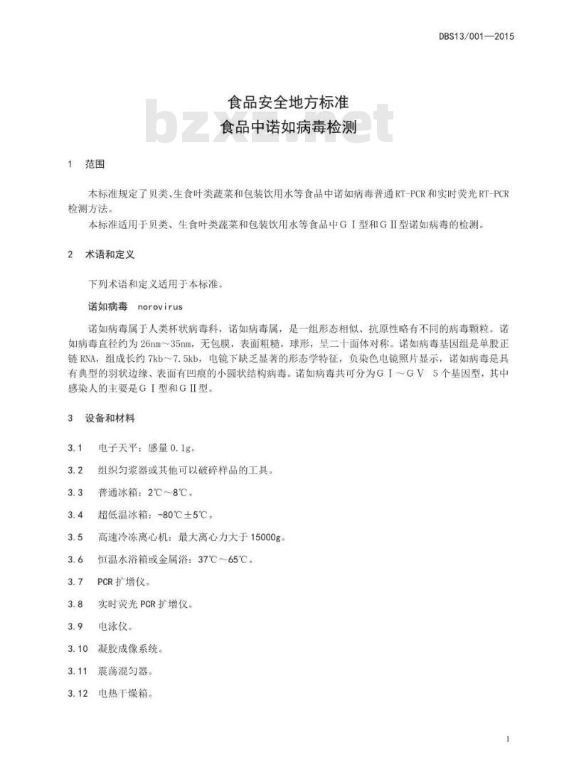 DBS13 001-2015 食品安全地方标准 食品中诺如病毒检测