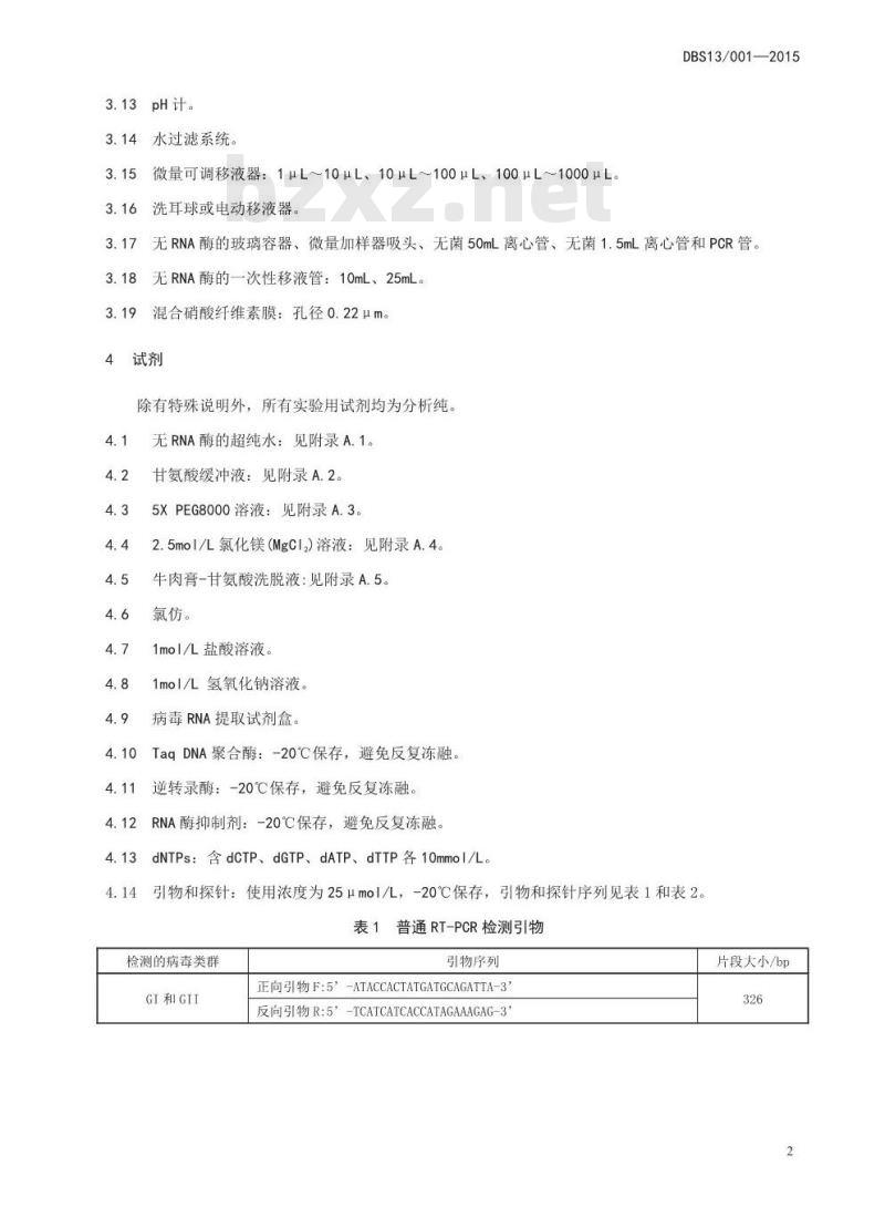 DBS13 001-2015 食品安全地方标准 食品中诺如病毒检测