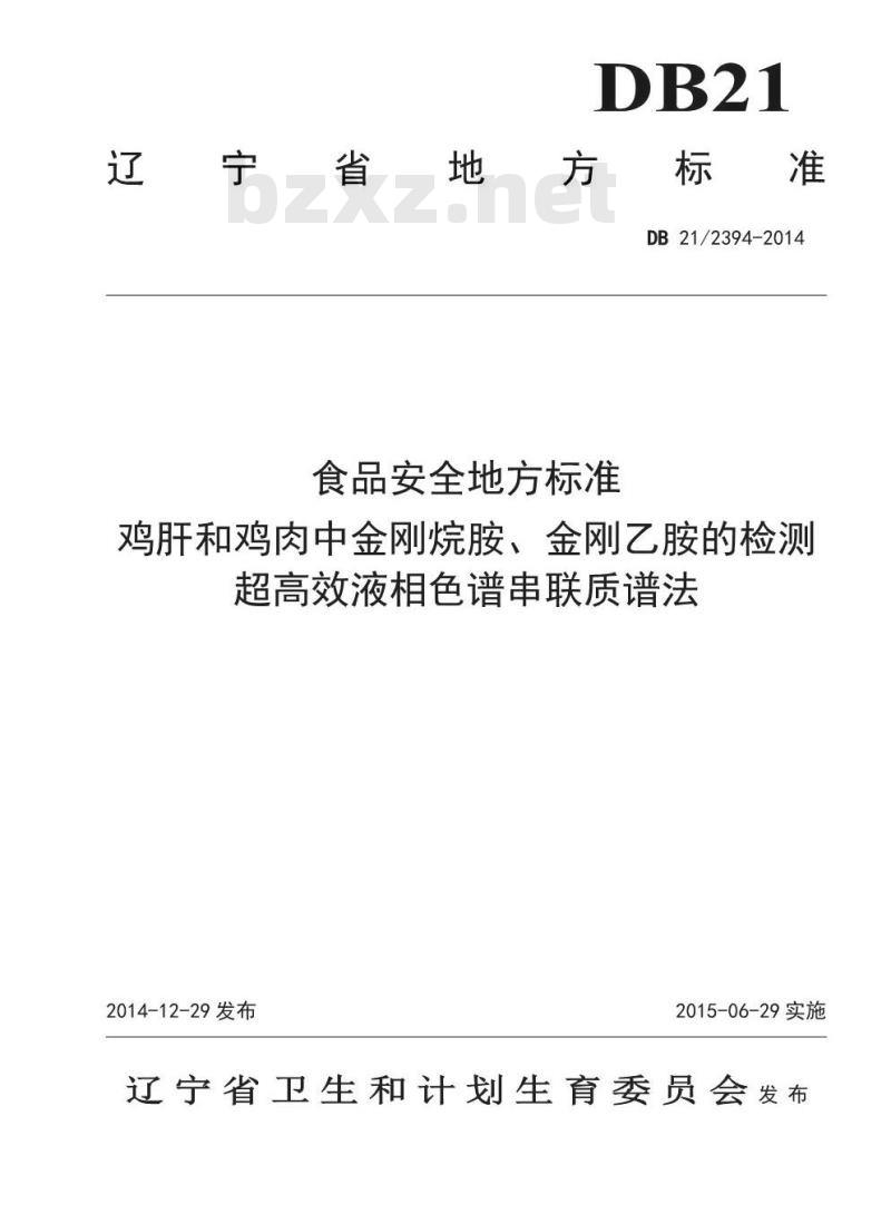 DB21 2394-2014 食品安全地方标准 鸡肝和鸡肉中金刚烷胺、金刚乙胺的检测 超高效液相色谱串联质谱法