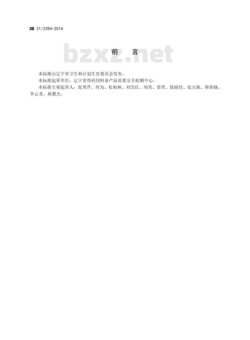 DB21 2394-2014 食品安全地方标准 鸡肝和鸡肉中金刚烷胺、金刚乙胺的检测 超高效液相色谱串联质谱法