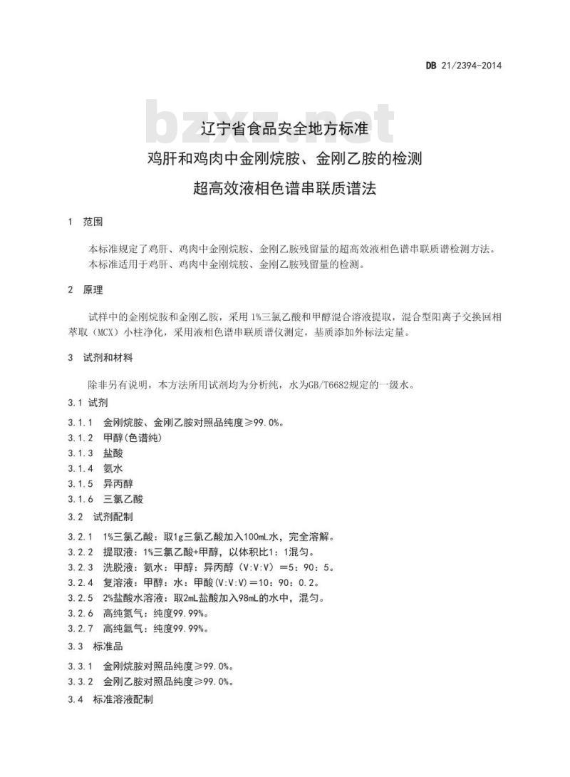 DB21 2394-2014 食品安全地方标准 鸡肝和鸡肉中金刚烷胺、金刚乙胺的检测 超高效液相色谱串联质谱法