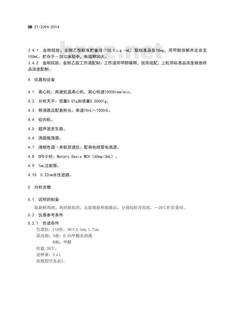 DB21 2394-2014 食品安全地方标准 鸡肝和鸡肉中金刚烷胺、金刚乙胺的检测 超高效液相色谱串联质谱法