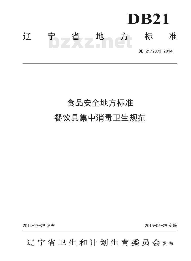 DB21 2393-2014 食品安全地方标准 餐饮具集中消毒卫生规范