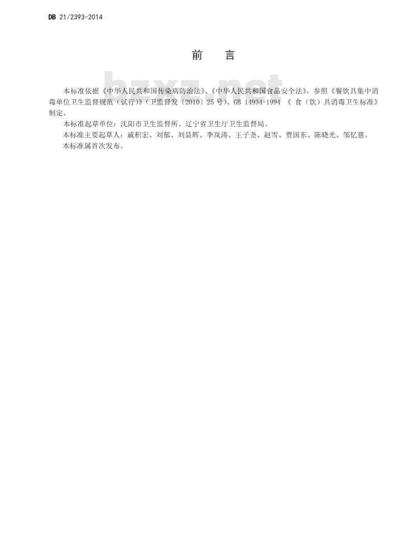 DB21 2393-2014 食品安全地方标准 餐饮具集中消毒卫生规范