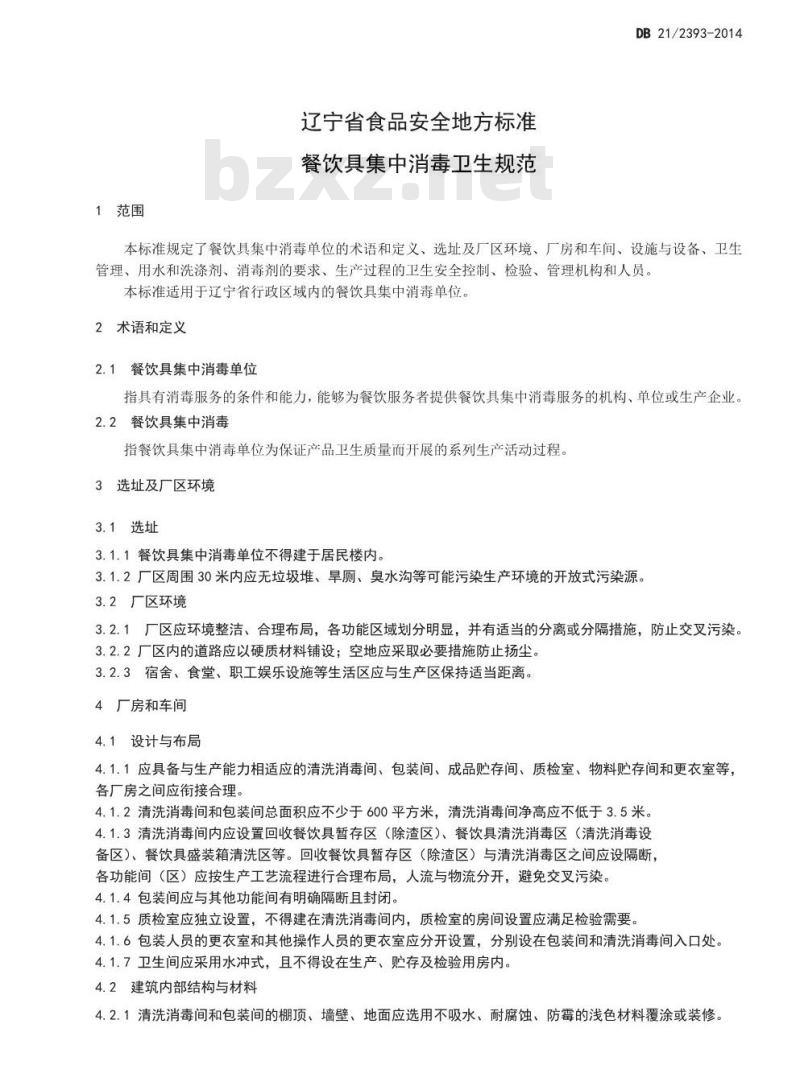 DB21 2393-2014 食品安全地方标准 餐饮具集中消毒卫生规范