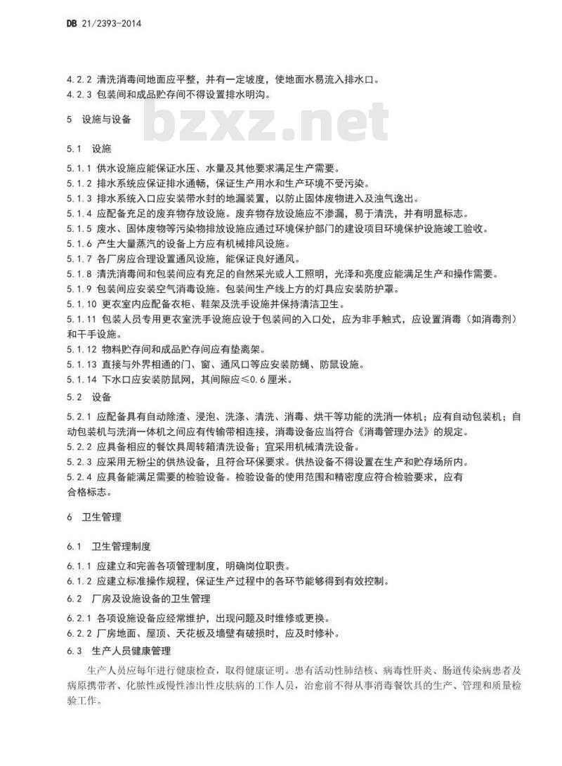 DB21 2393-2014 食品安全地方标准 餐饮具集中消毒卫生规范
