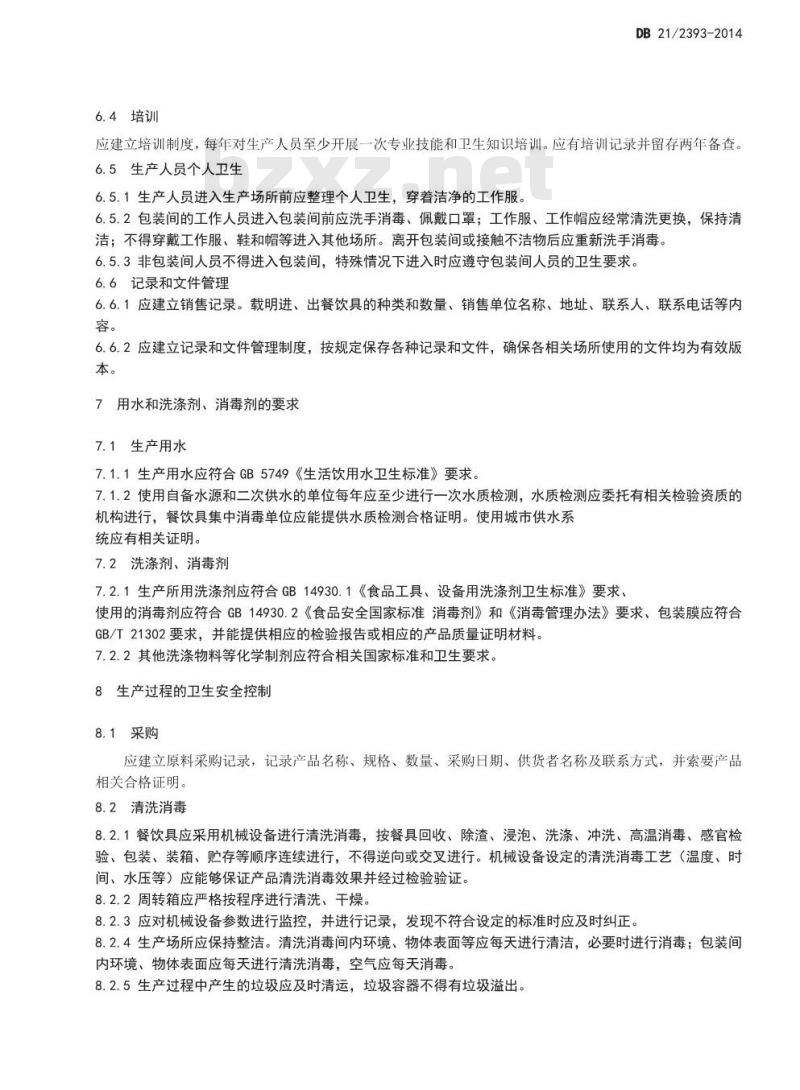 DB21 2393-2014 食品安全地方标准 餐饮具集中消毒卫生规范