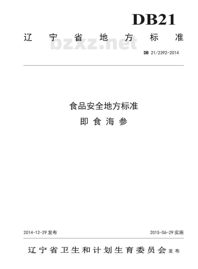 DB21 2392-2014 食品安全地方标准 即食海参