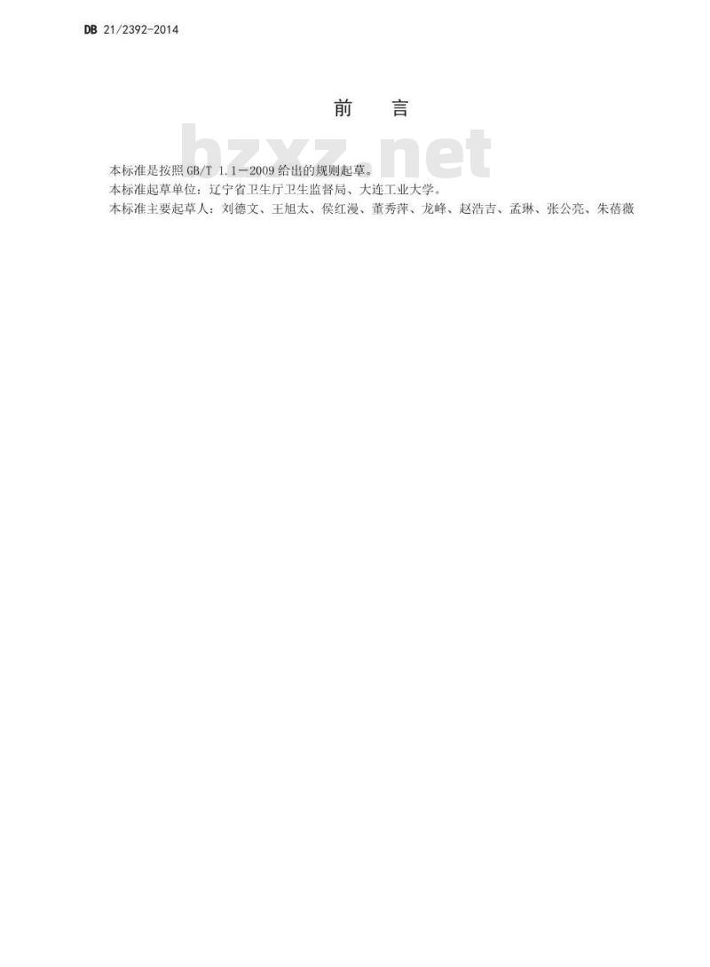 DB21 2392-2014 食品安全地方标准 即食海参