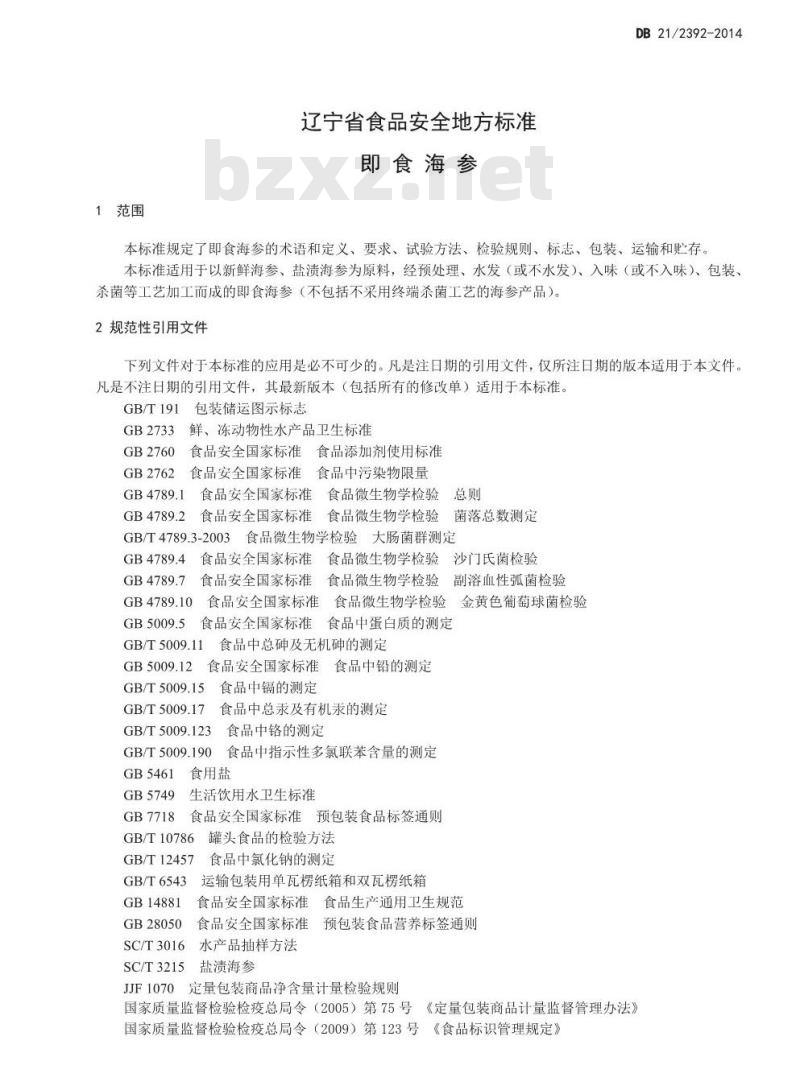 DB21 2392-2014 食品安全地方标准 即食海参