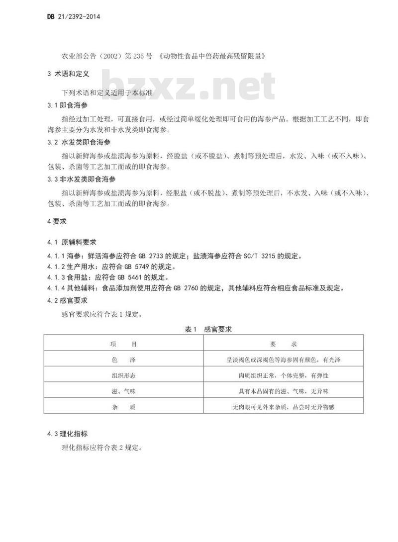 DB21 2392-2014 食品安全地方标准 即食海参