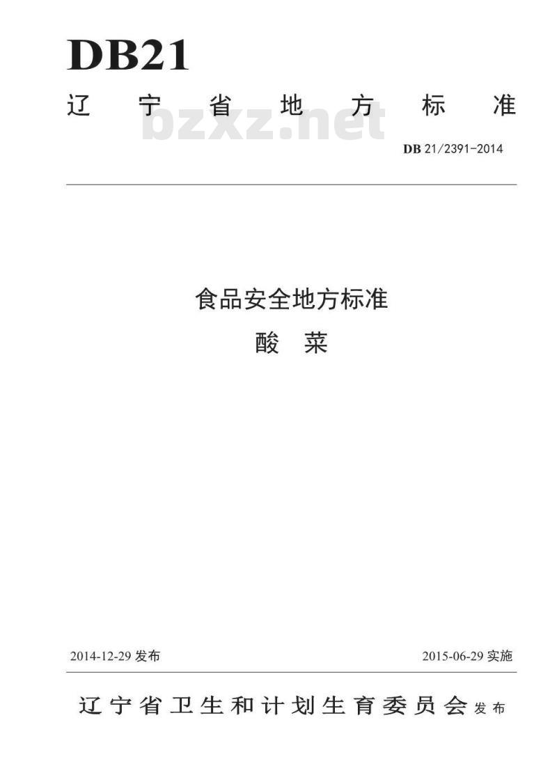 DB21 2391-2014 食品安全地方标准 酸菜