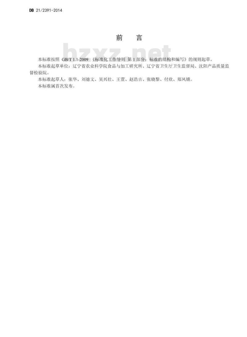 DB21 2391-2014 食品安全地方标准 酸菜