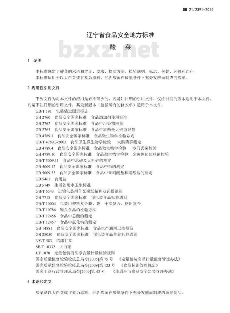 DB21 2391-2014 食品安全地方标准 酸菜