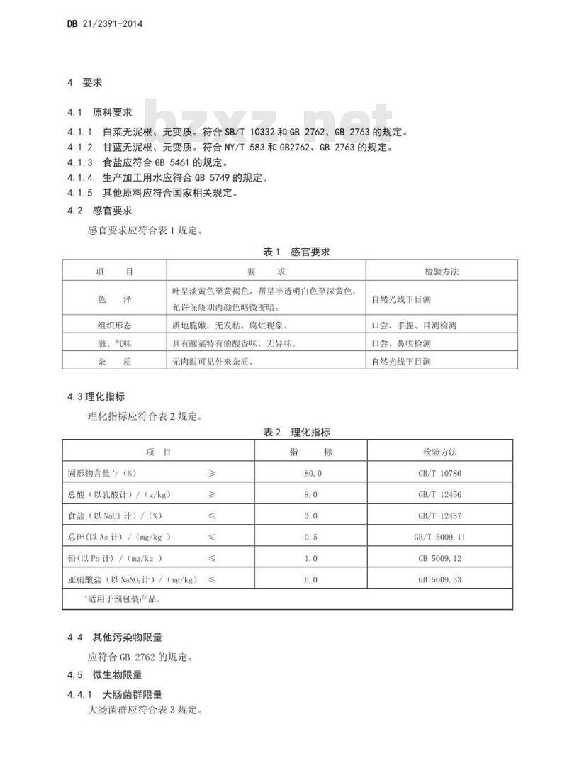 DB21 2391-2014 食品安全地方标准 酸菜