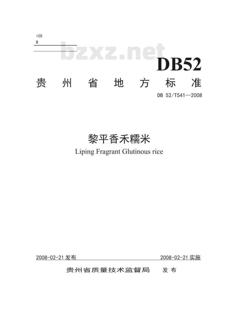 DB52 541-2014 地理标志产品 黎平香禾糯