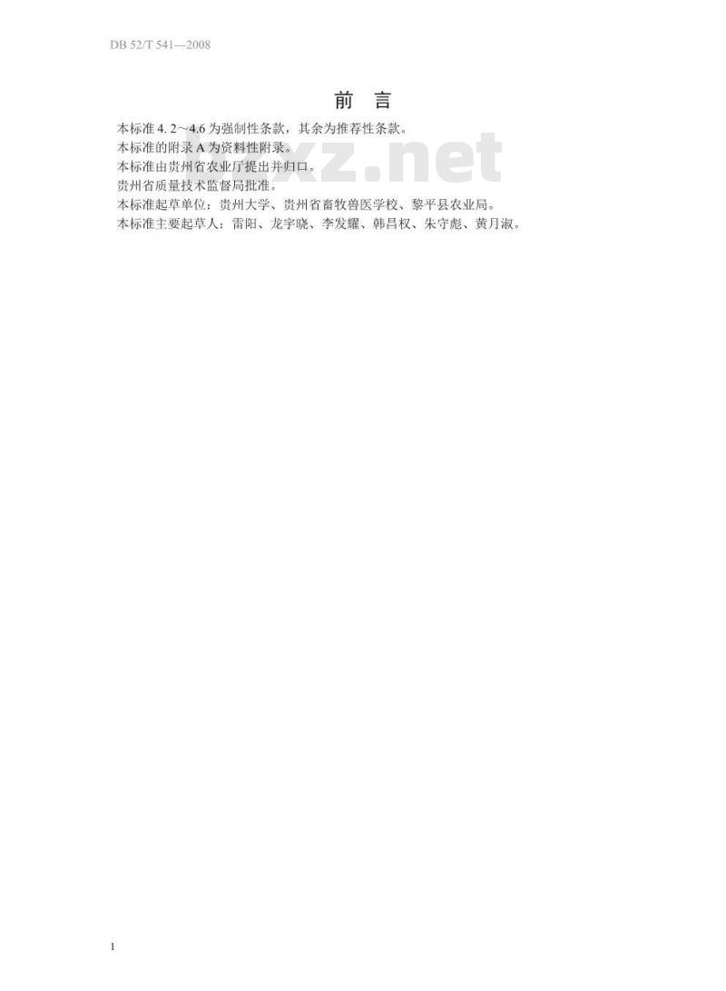 DB52 541-2014 地理标志产品 黎平香禾糯