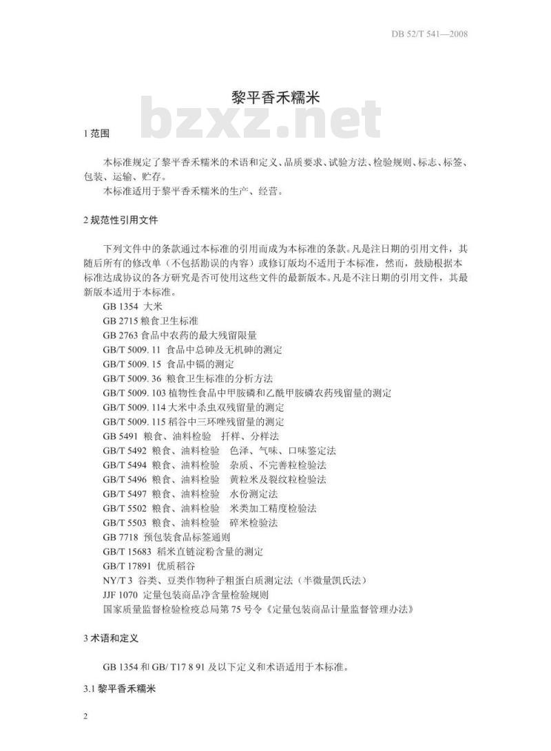 DB52 541-2014 地理标志产品 黎平香禾糯
