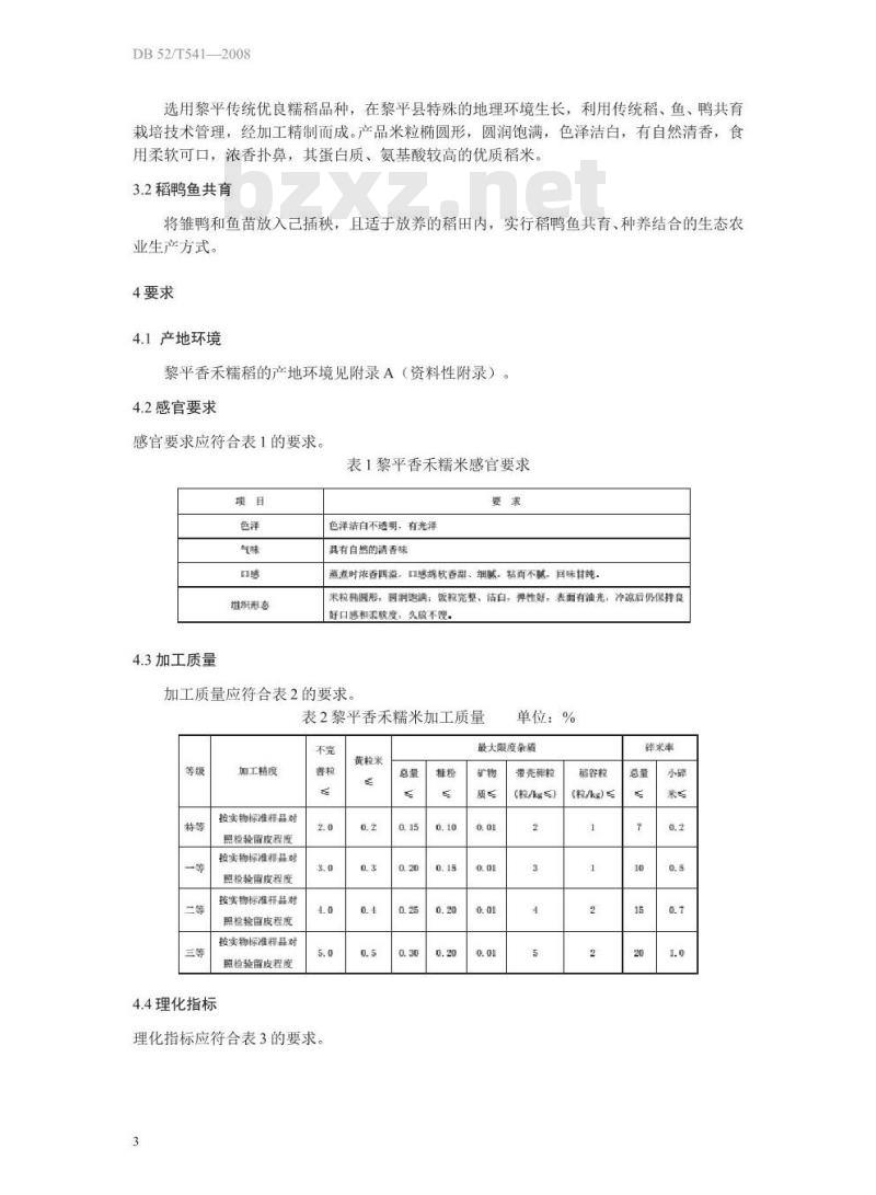 DB52 541-2014 地理标志产品 黎平香禾糯