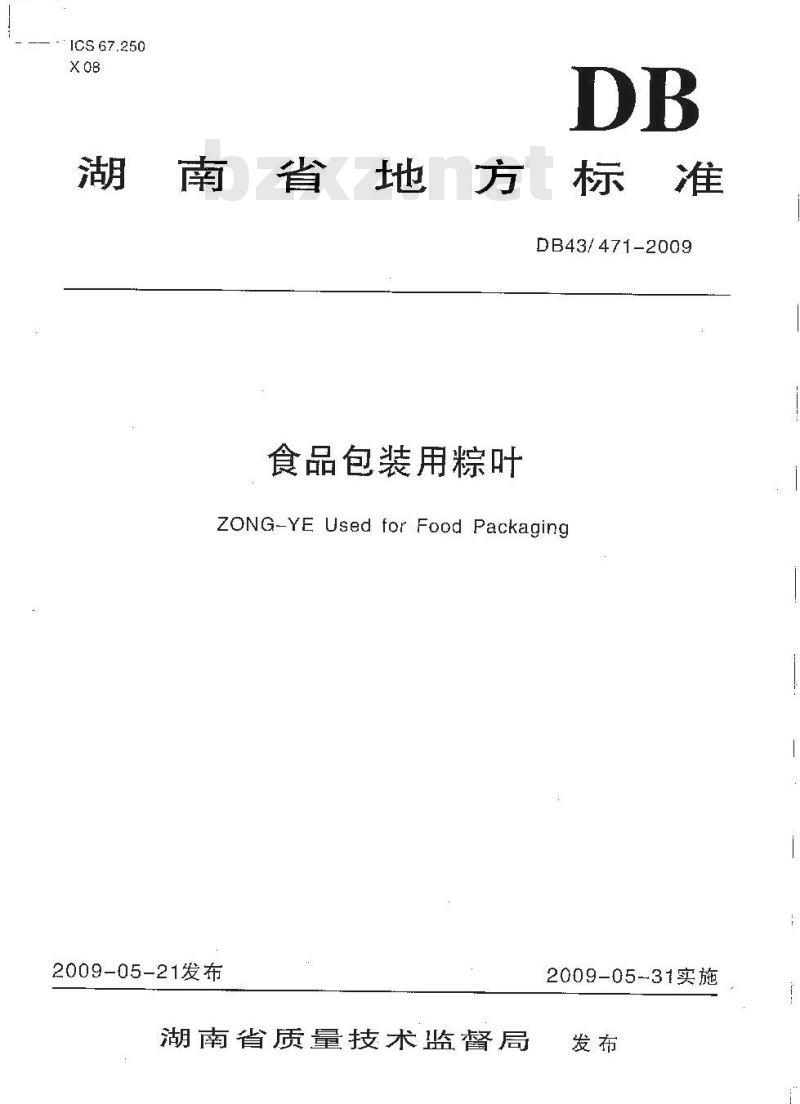 DB43 471-2009 食品包装用粽叶