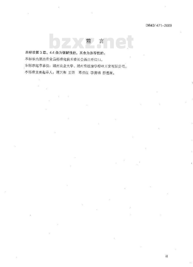 DB43 471-2009 食品包装用粽叶