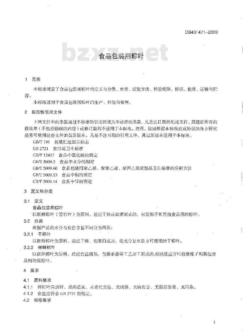DB43 471-2009 食品包装用粽叶