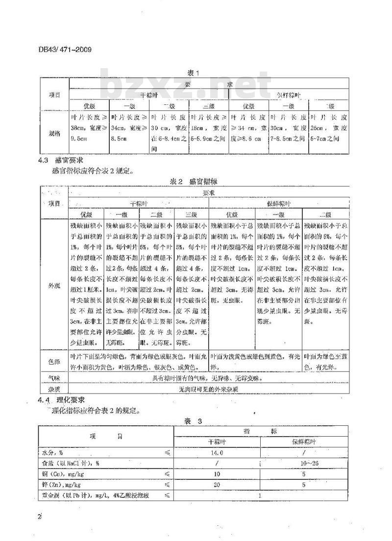 DB43 471-2009 食品包装用粽叶