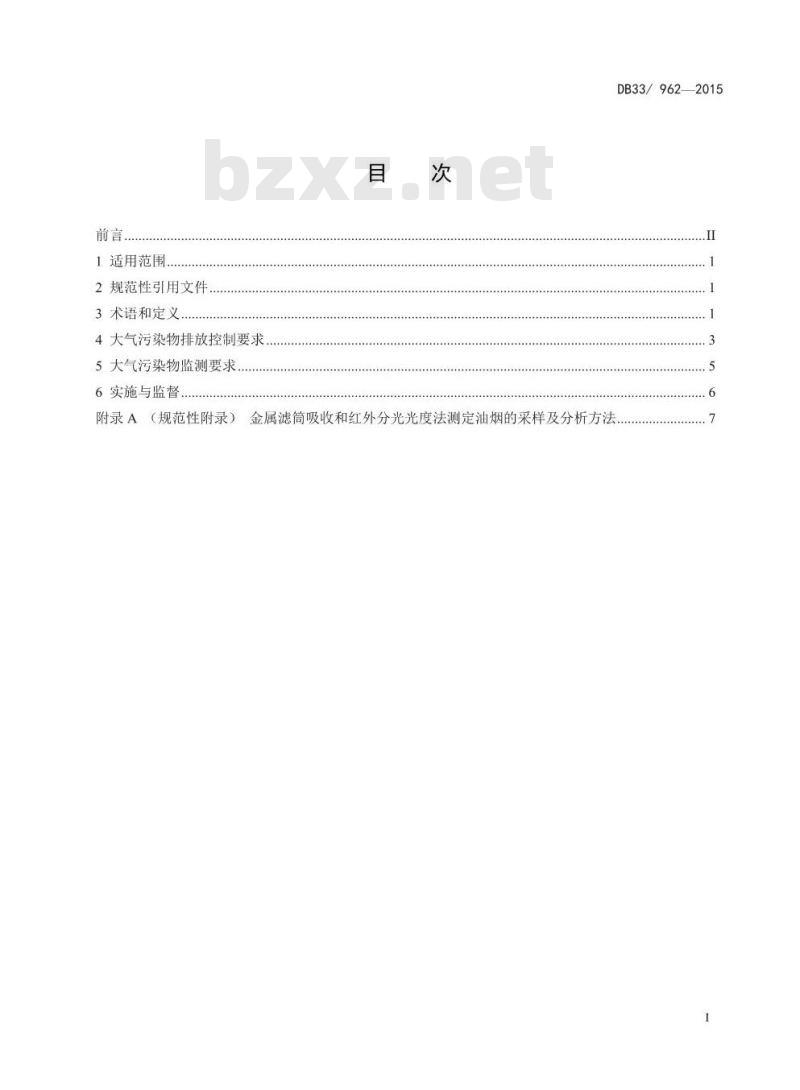DB33 962-2015 纺织染整工业大气污染物排放标准
