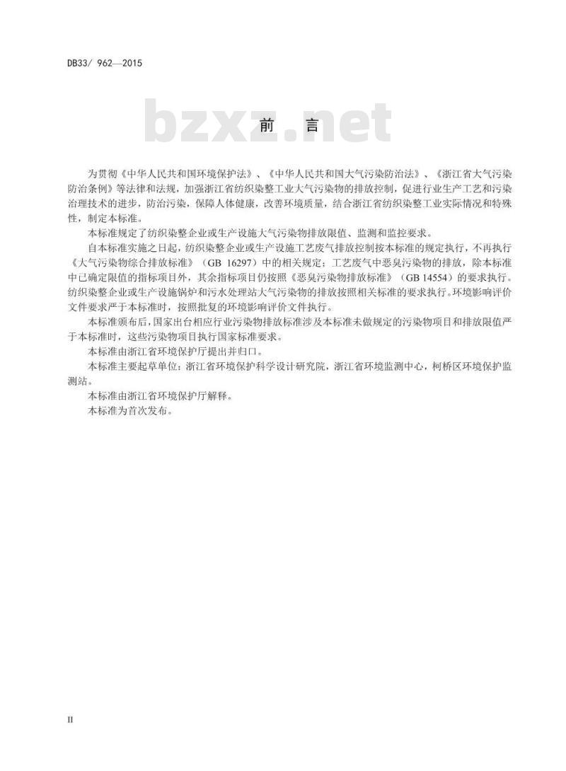 DB33 962-2015 纺织染整工业大气污染物排放标准