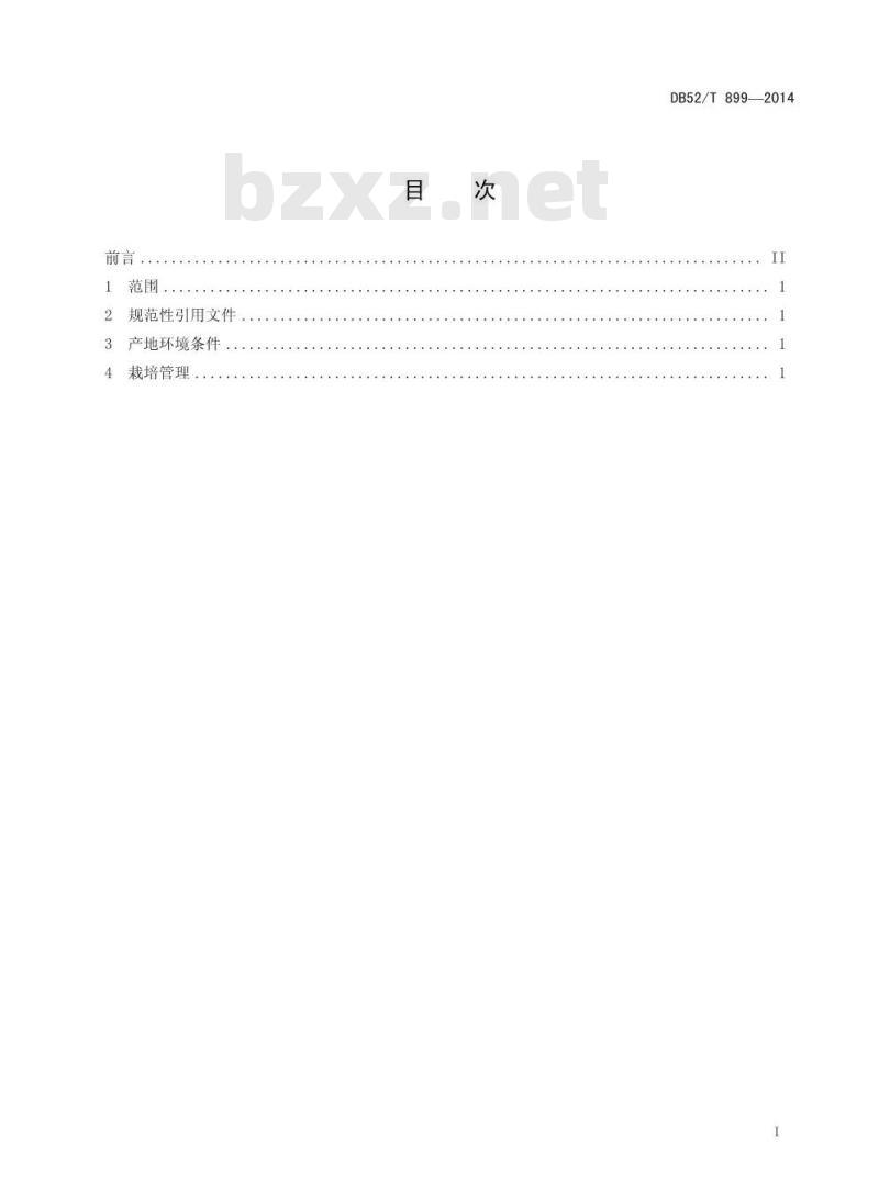 DB52/T 899-2014 无公害辣椒大棚生产技术规程