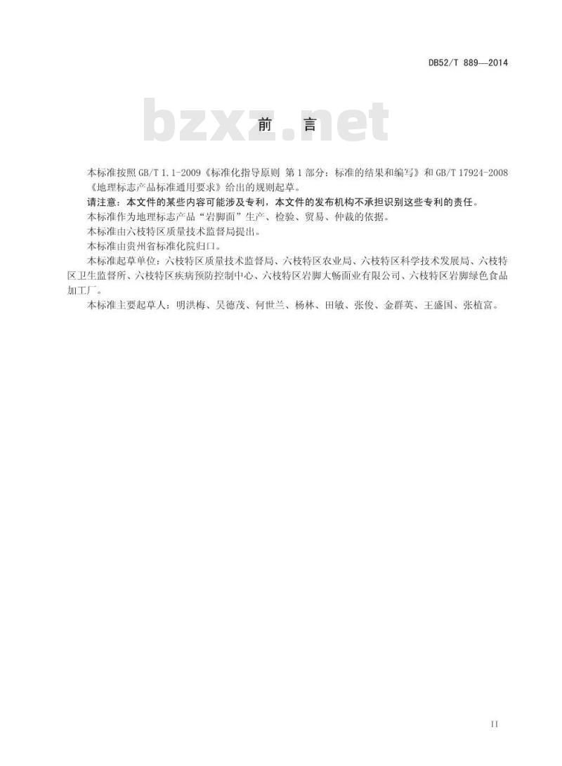 DB52/T 889-2014 地理标志产品 岩脚面