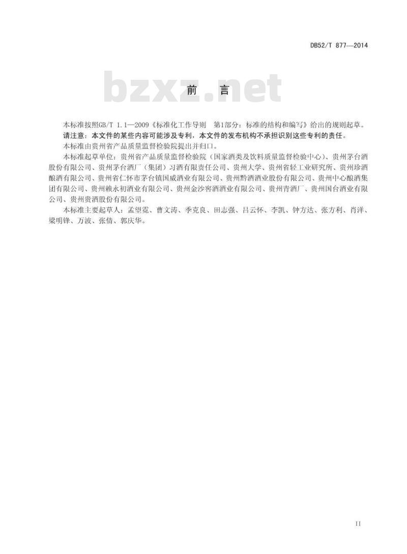 DB52/T 877-2014 大曲酱香型白酒