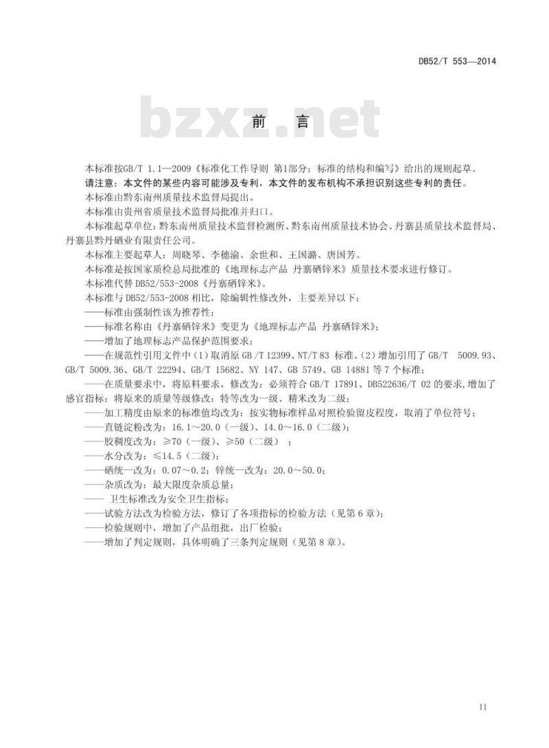 DB52/T 553-2014 地理标志产品 丹寨硒锌米