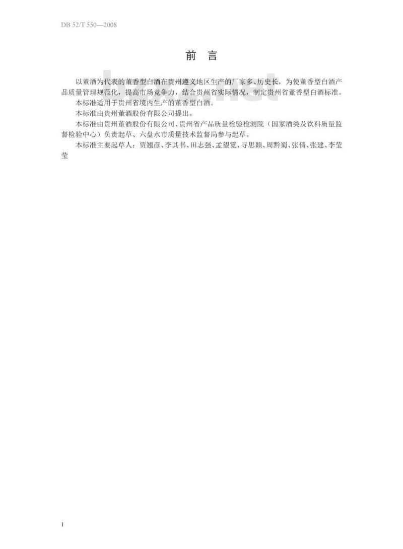 DB52/T 550-2013 董香型白酒