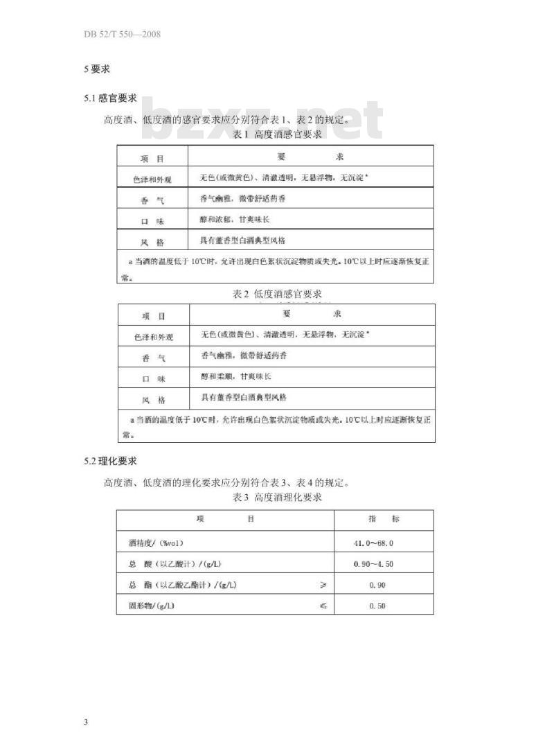DB52/T 550-2013 董香型白酒