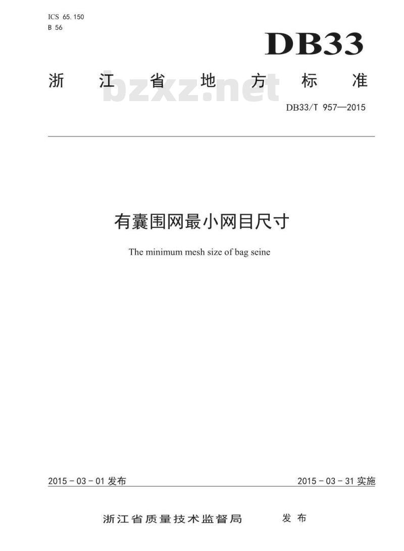 DB33/T 957-2015 有囊围网最小网目尺寸