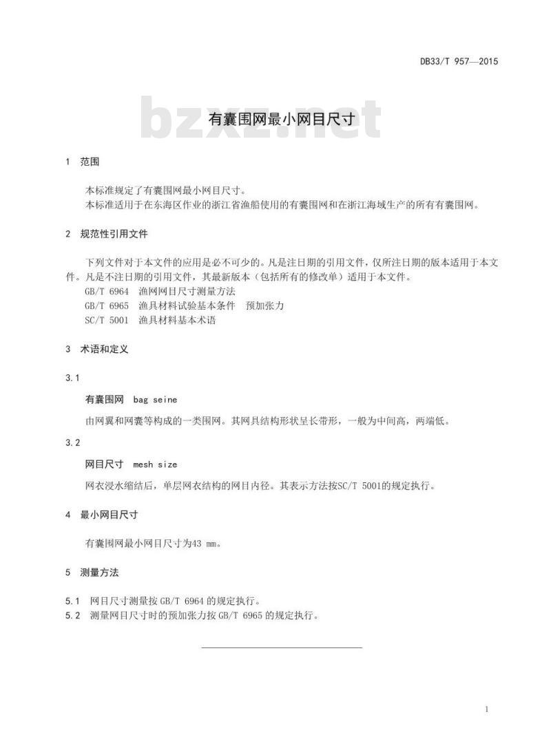 DB33/T 957-2015 有囊围网最小网目尺寸