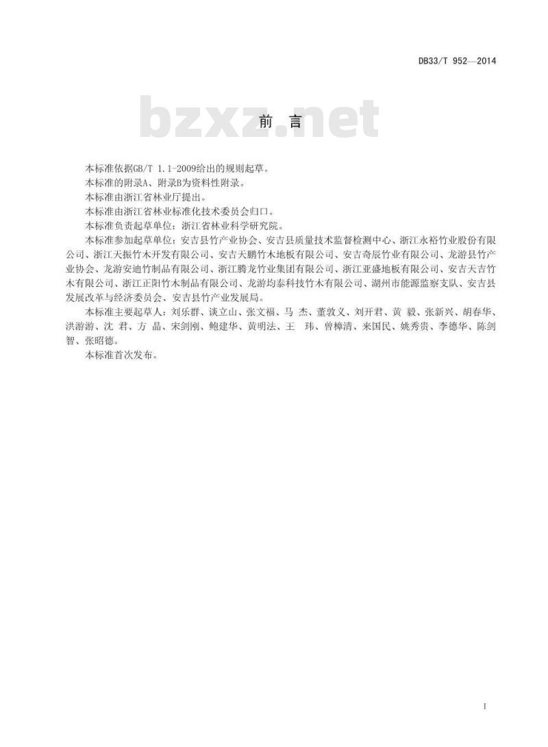 DB33/T 952-2014 重组竹地板单位产品能耗定额及计算方法
