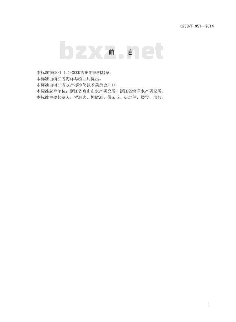 DB33/T 951-2014 鮸人工繁育技术规范