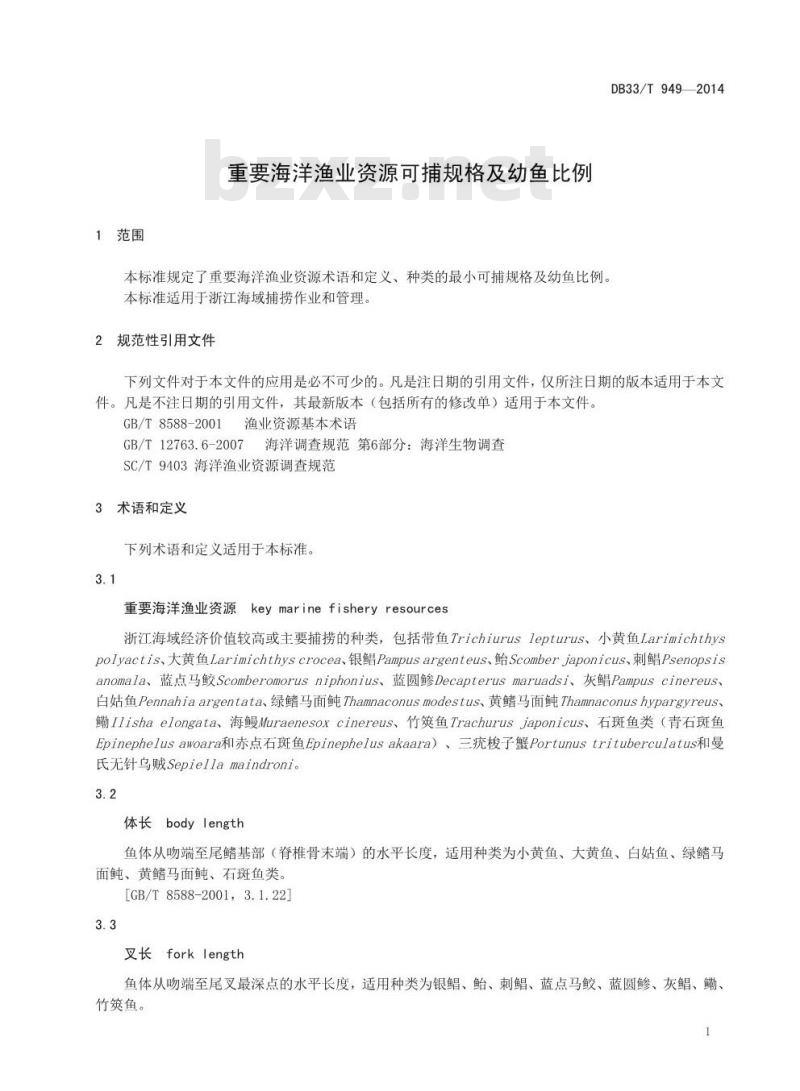 DB33/T 949-2014 重要海洋渔业资源可捕规格及幼鱼比例